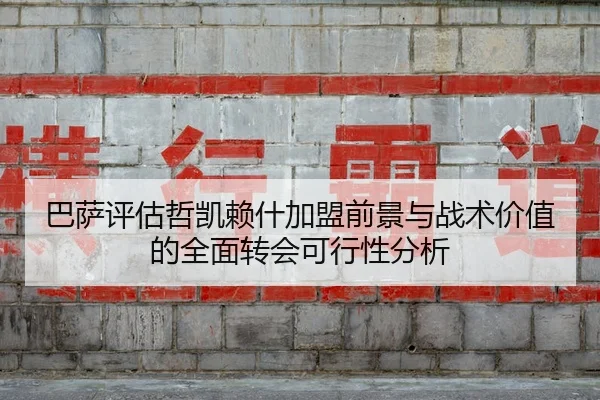 ba-sa-ping-gu-zhe-kai-lai-shen-jia-meng-qian-jing-yu-zhan-shu-jia-zhi-de-quan-mian-zhuan-hui-ke-xing-xing-fen-xi-2-783.jpg