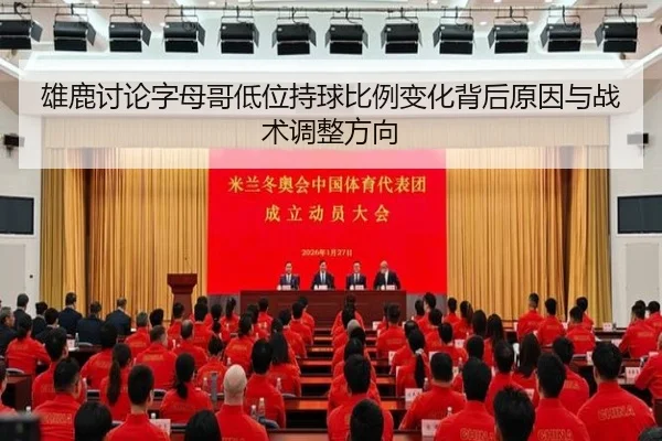 雄鹿讨论字母哥低位持球比例变化背后原因与战术调整方向