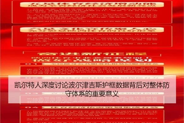 凯尔特人深度讨论波尔津吉斯护框数据背后对整体防守体系的重要意义