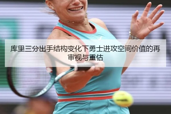 库里三分出手结构变化下勇士进攻空间价值的再审视与重估