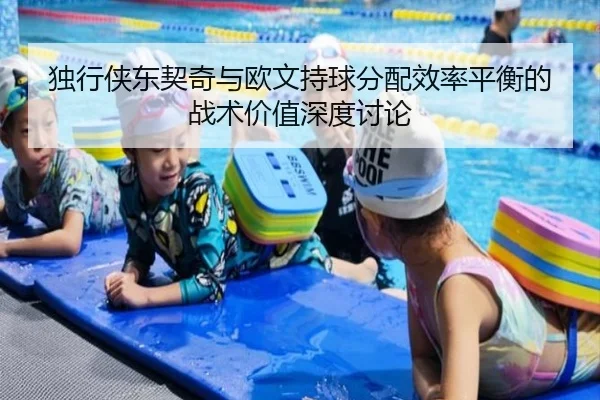 独行侠东契奇与欧文持球分配效率平衡的战术价值深度讨论