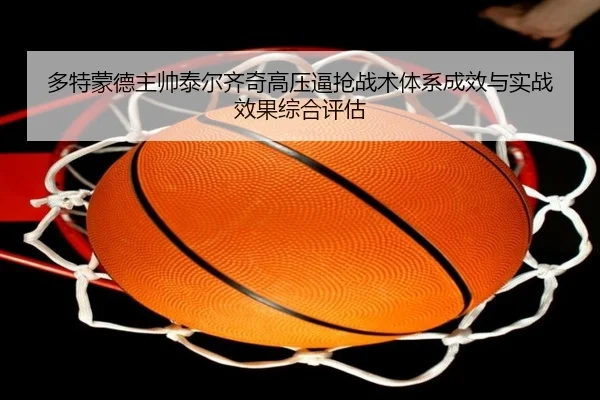 多特蒙德主帅泰尔齐奇高压逼抢战术体系成效与实战效果综合评估
